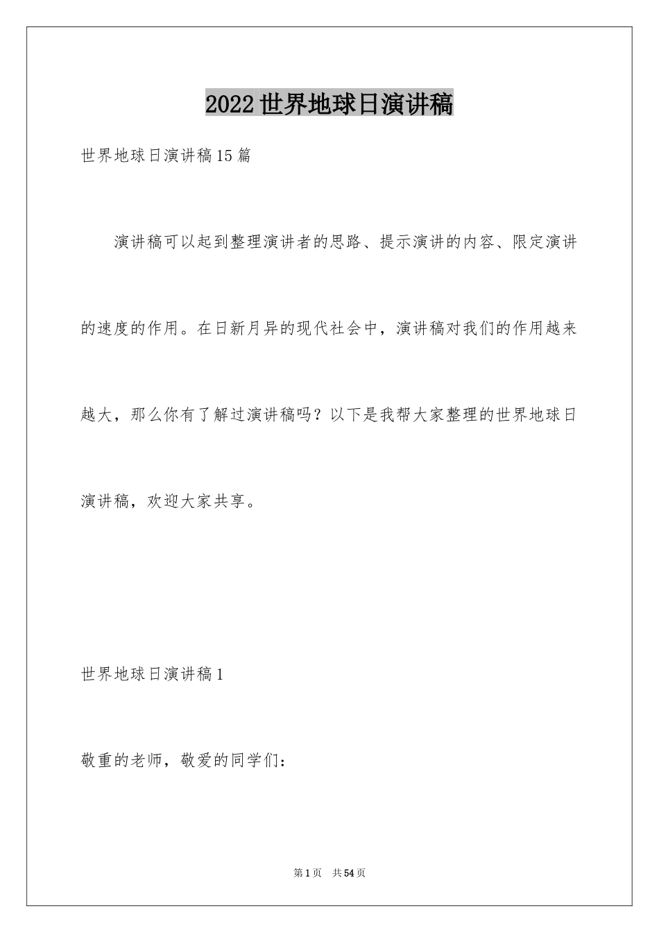 2024世界地球日演讲稿_38_第1页