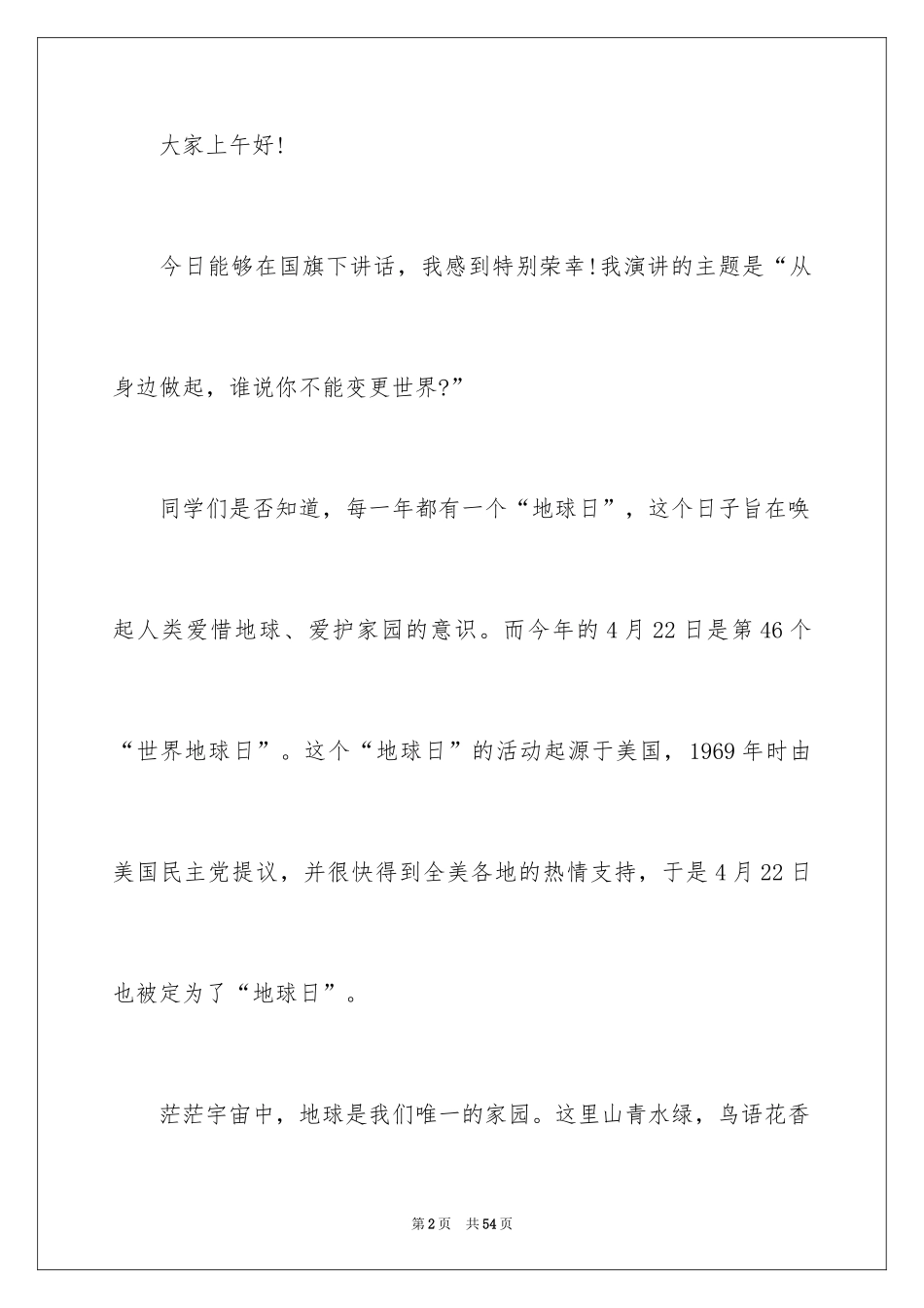 2024世界地球日演讲稿_38_第2页