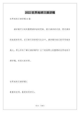 2024世界地球日演讲稿_38