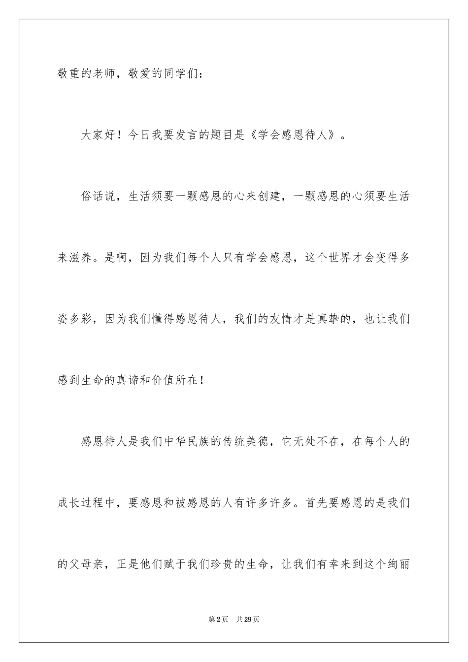 2024与感恩演讲的演讲稿_506_第2页