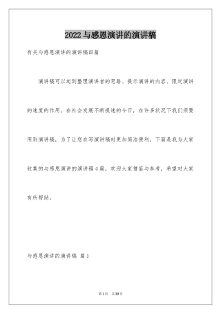 2024与感恩演讲的演讲稿_506