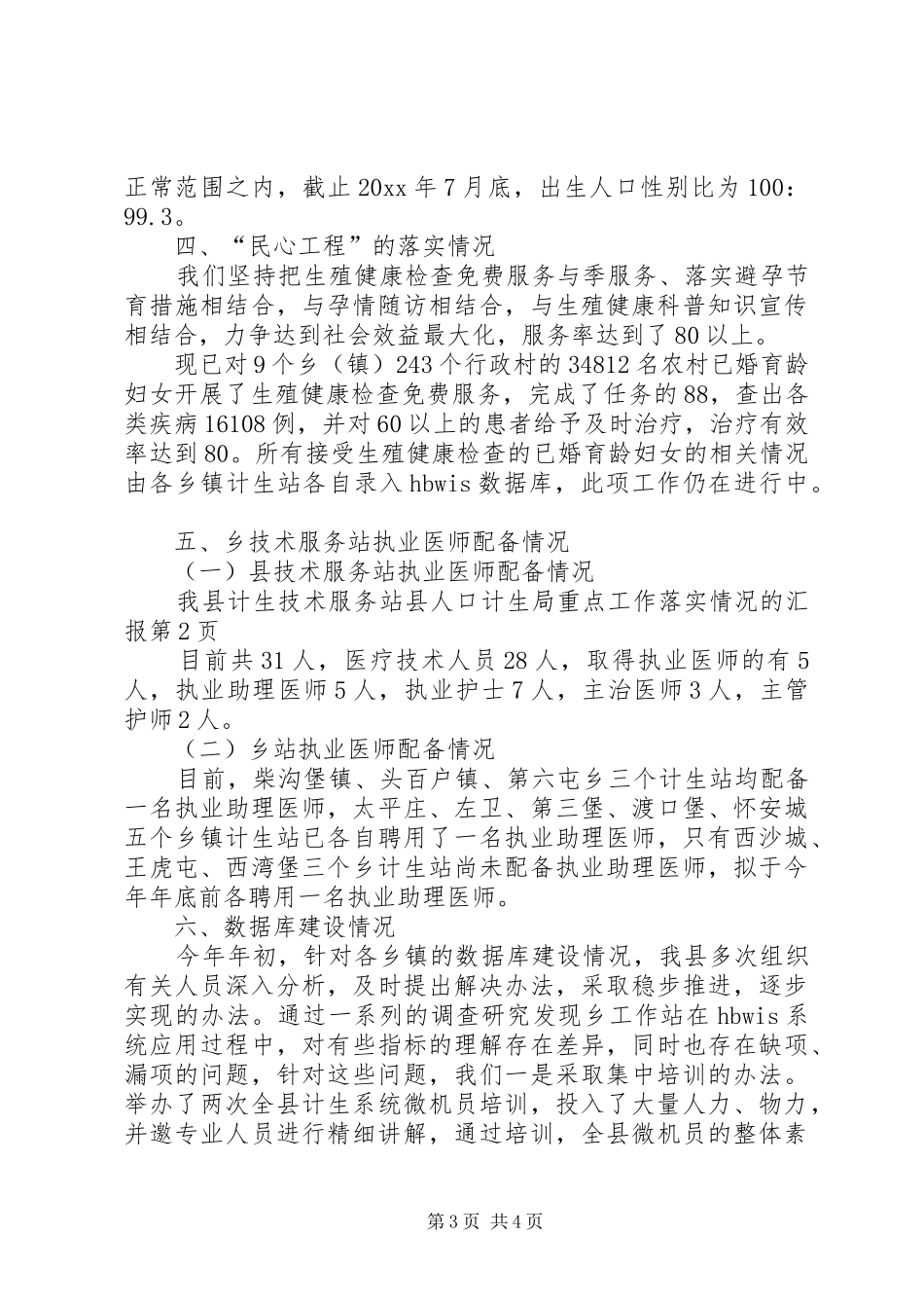 县人口计生局重点工作落实情况的汇报_第3页