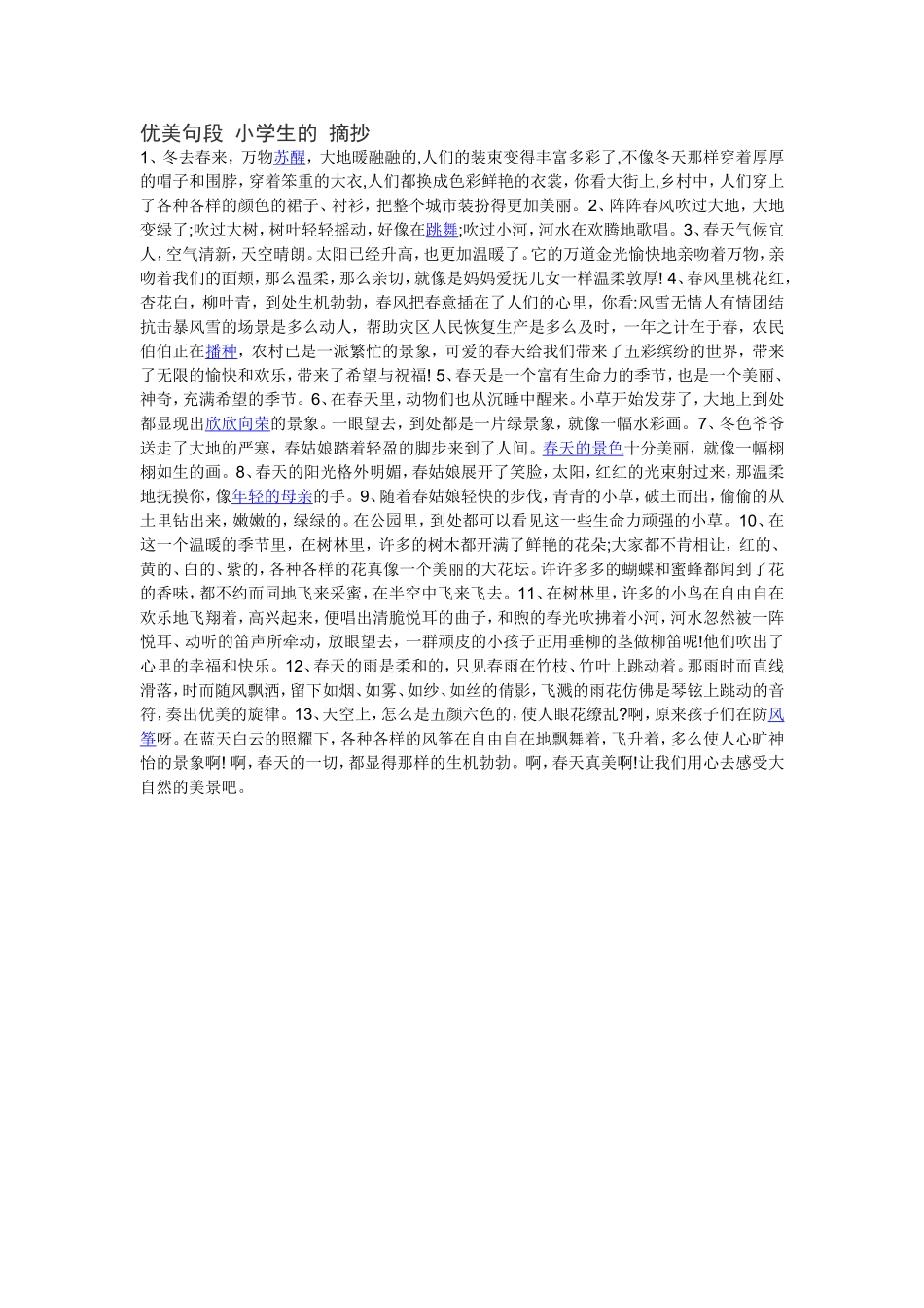 优美句段小学生的摘抄_第1页