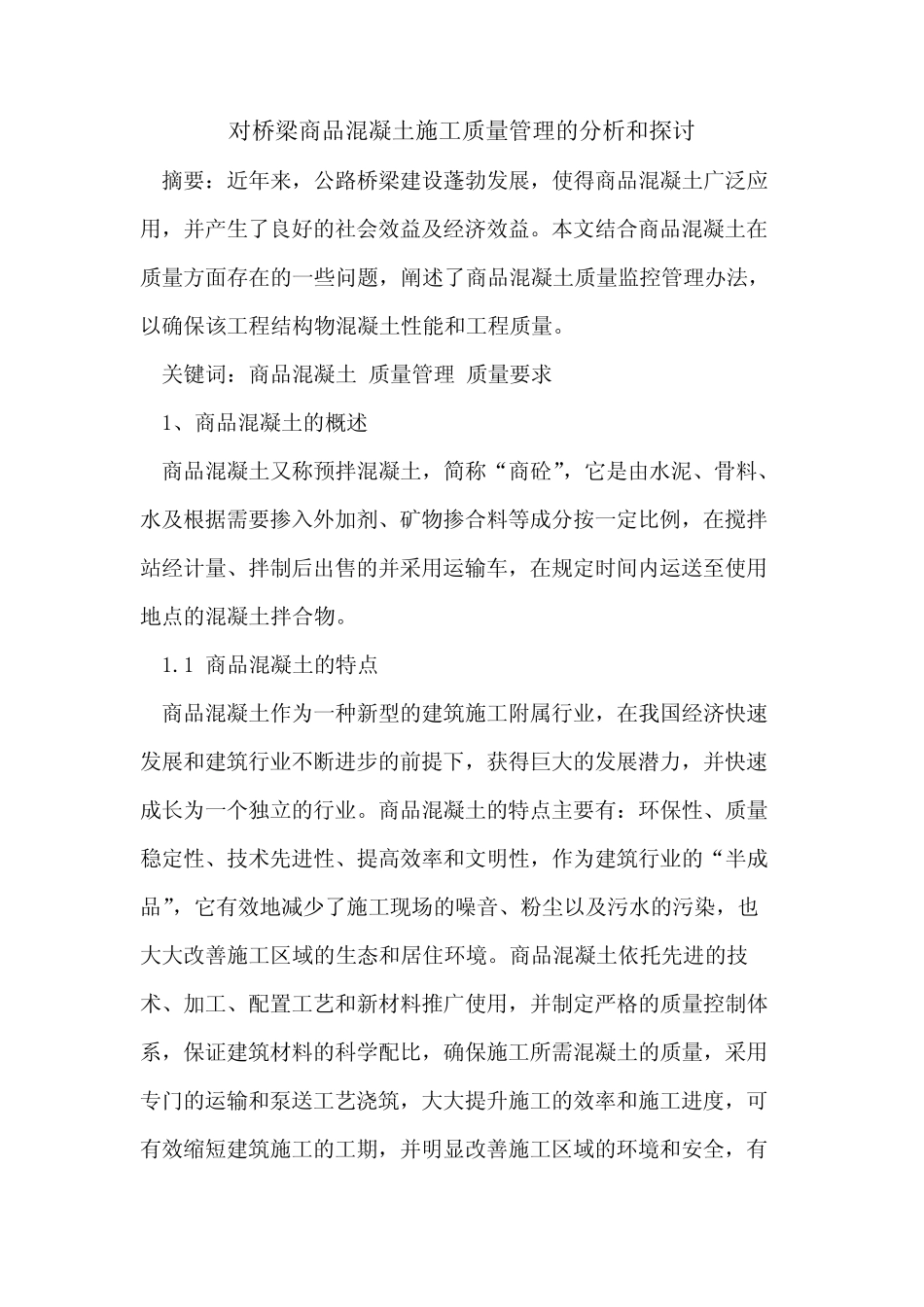 对桥梁商品混凝土施工质量管理分析和_第1页