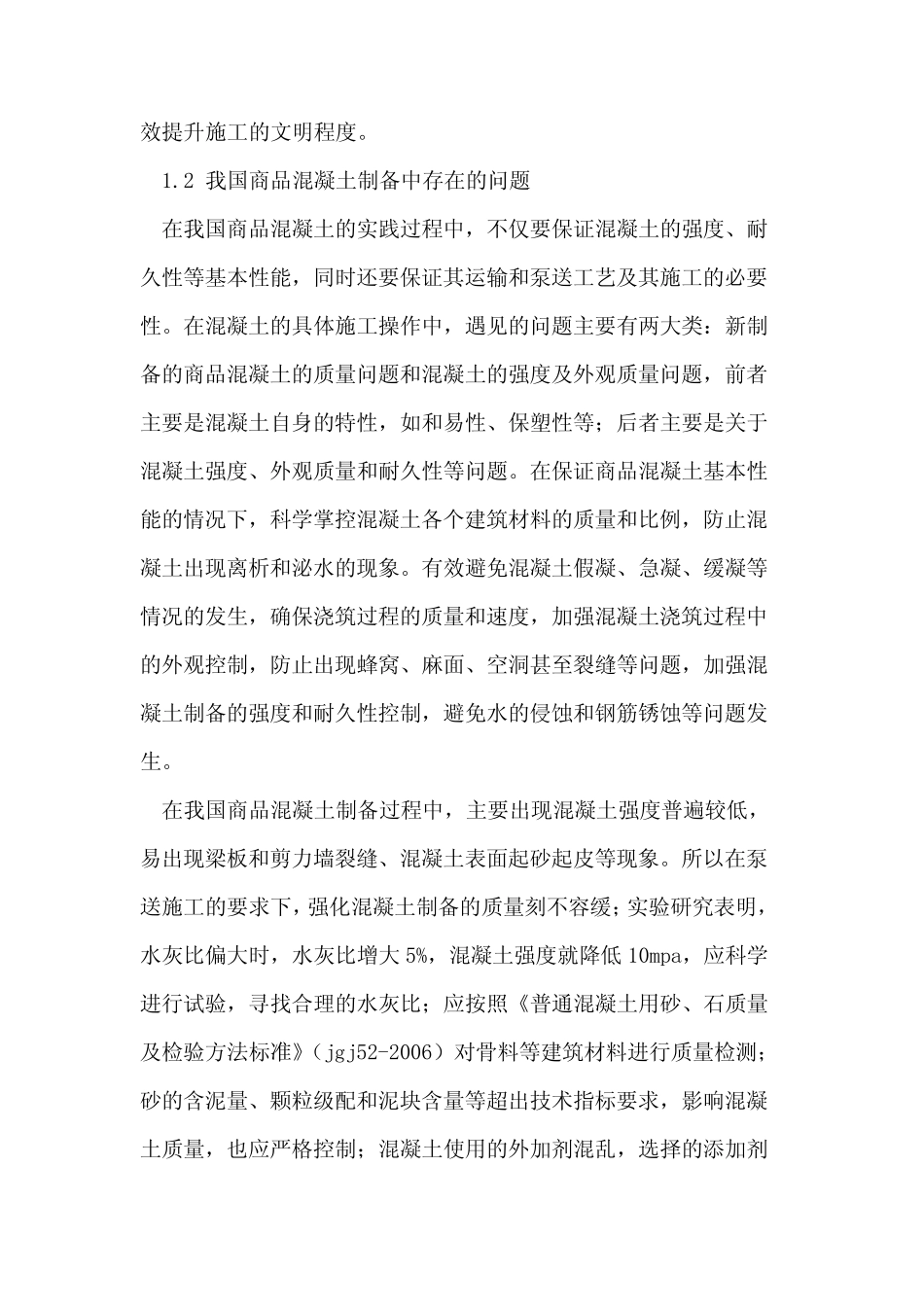 对桥梁商品混凝土施工质量管理分析和_第2页