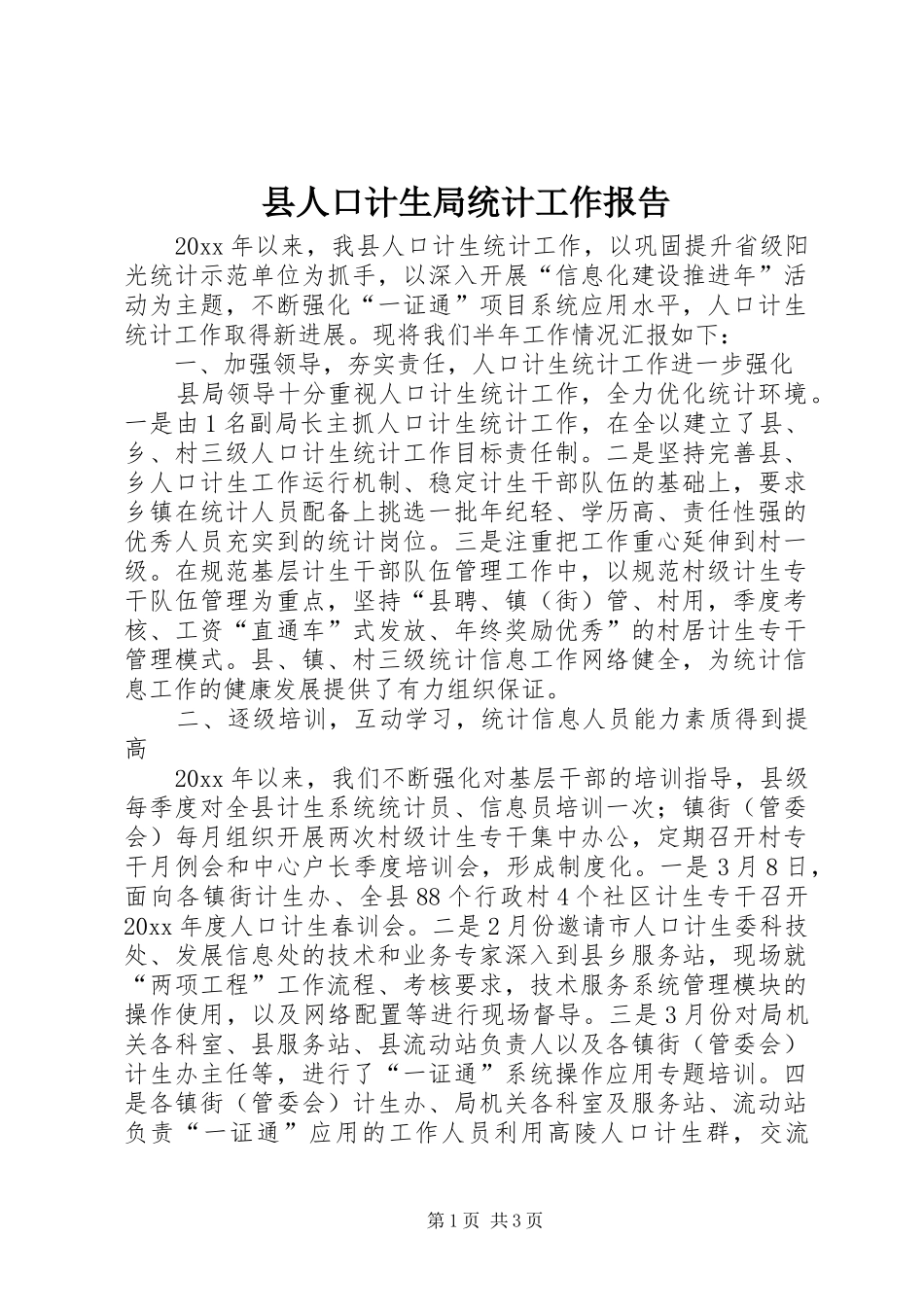 县人口计生局统计工作报告_第1页
