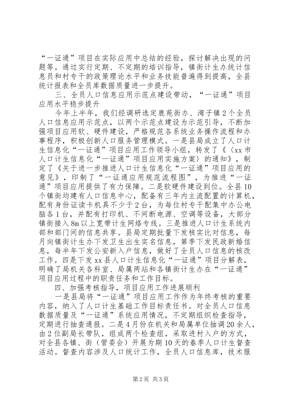 县人口计生局统计工作报告_第2页