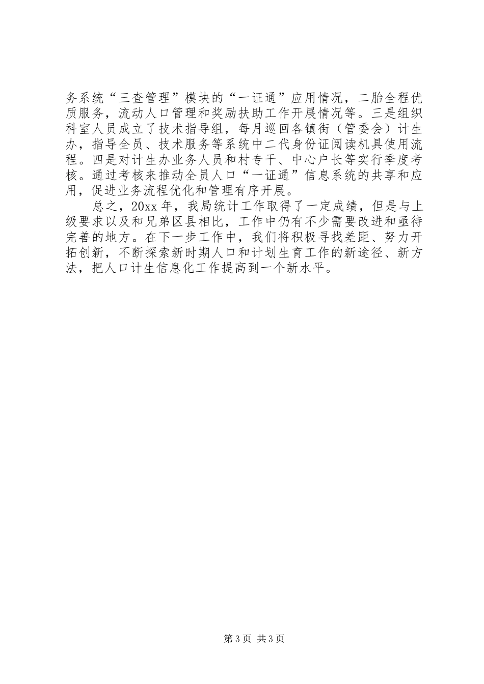 县人口计生局统计工作报告_第3页
