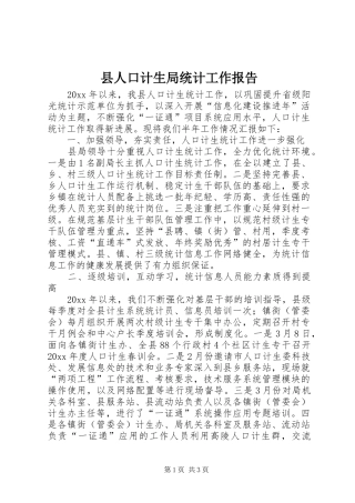 县人口计生局统计工作报告