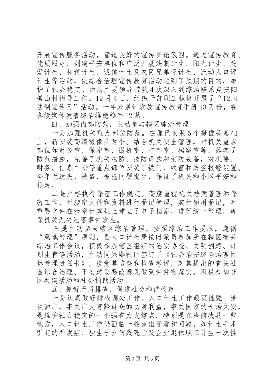 县人口计生局综治工作报告_第3页