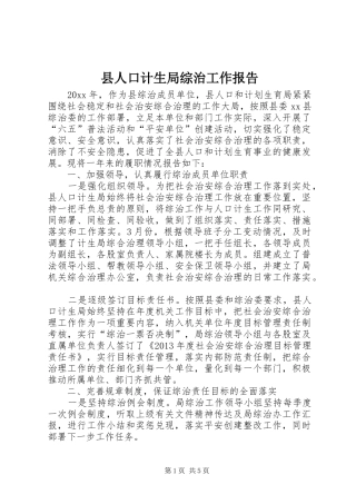 县人口计生局综治工作报告