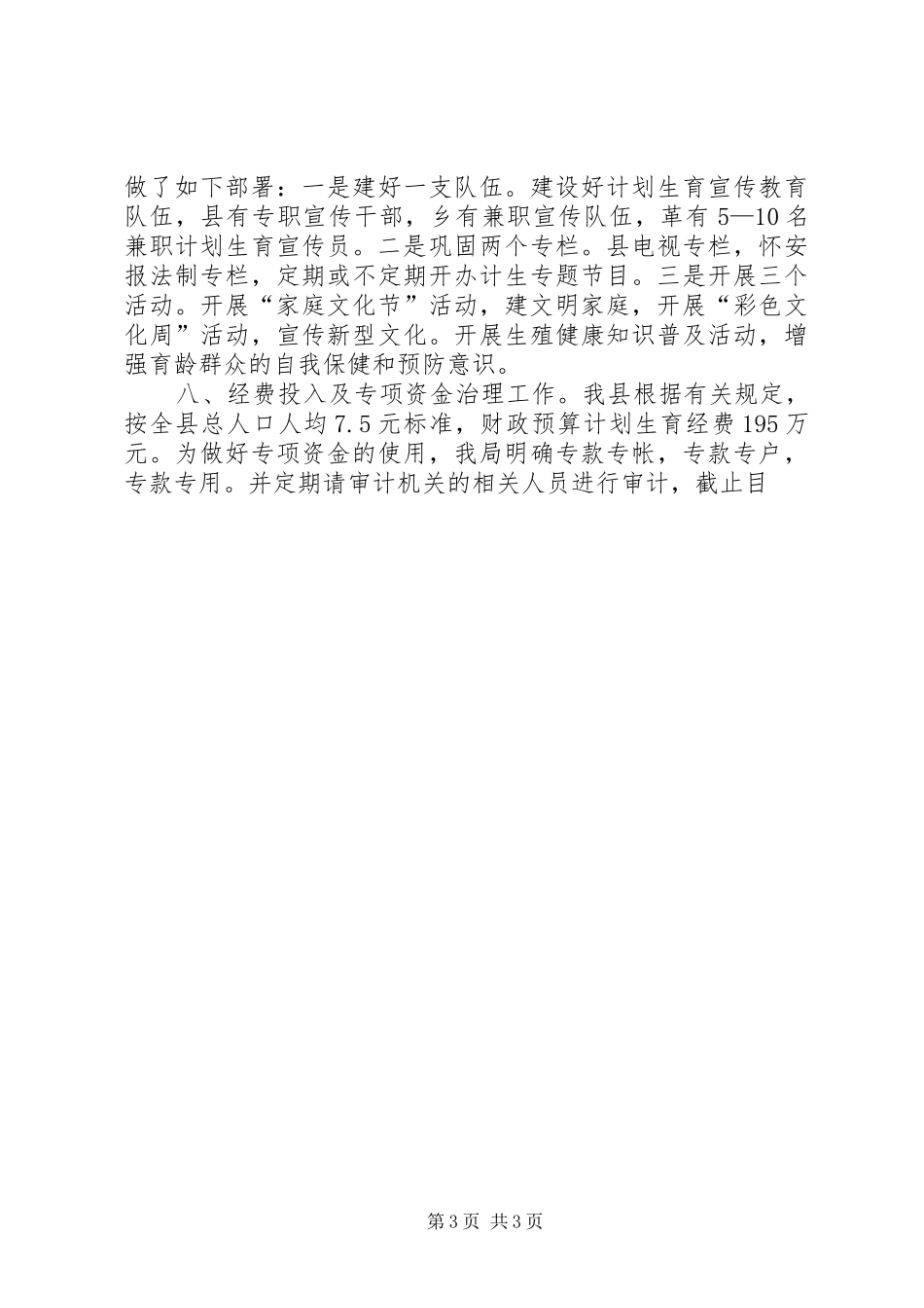 县人口计生局XX年重点工作进展情况的汇报_第3页