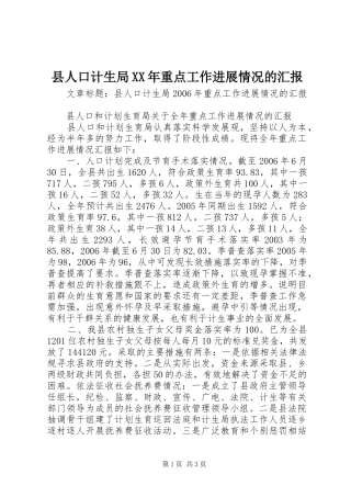 县人口计生局XX年重点工作进展情况的汇报