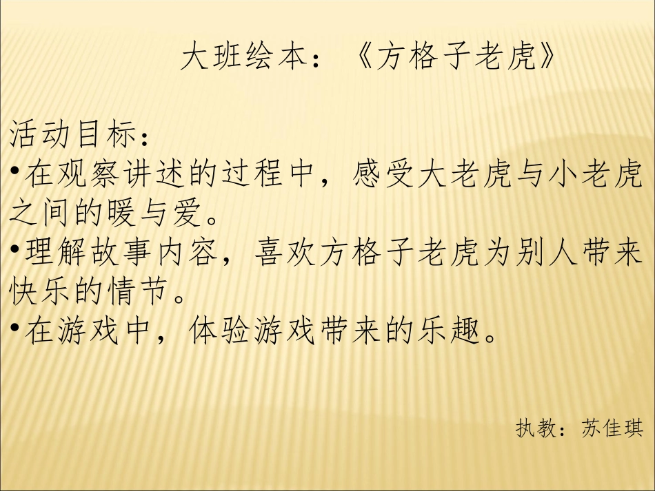 方格子老虎绘本_第1页