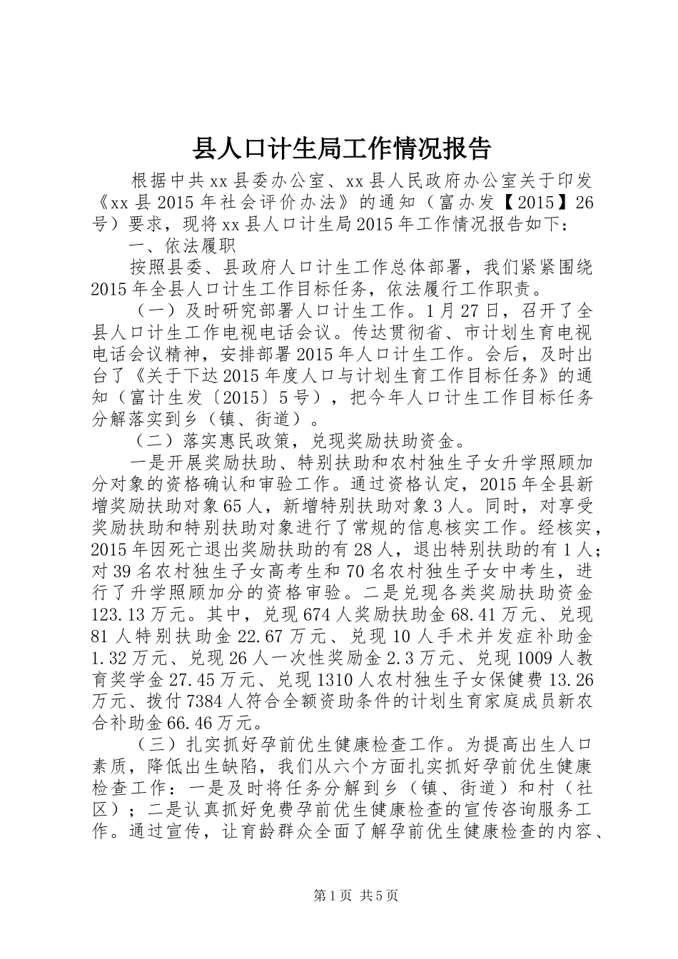 县人口计生局工作情况报告_第1页