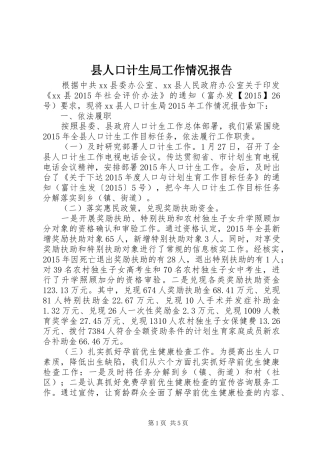县人口计生局工作情况报告