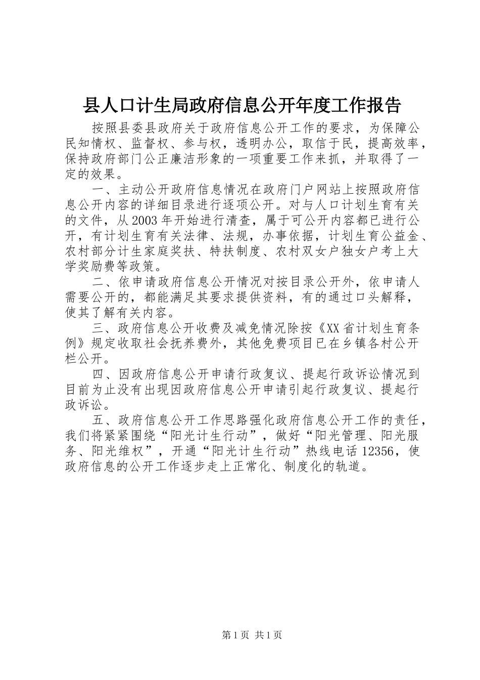 县人口计生局政府信息公开年度工作报告_第1页