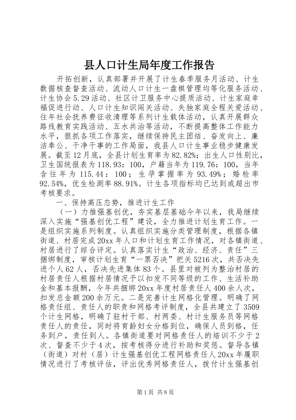 县人口计生局年度工作报告_第1页
