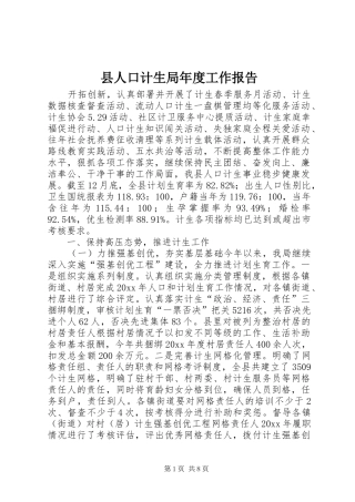 县人口计生局年度工作报告