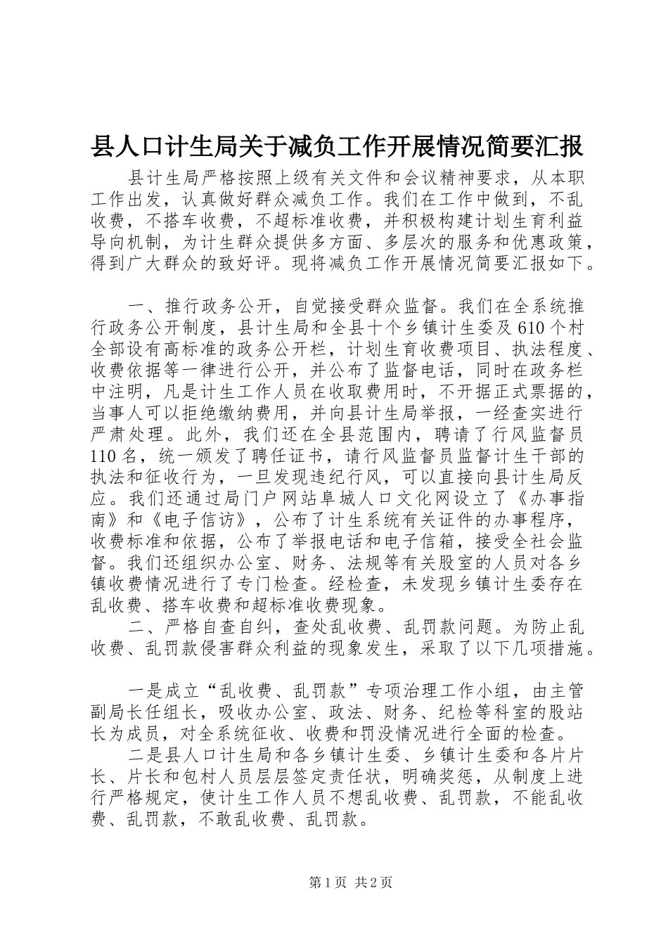 县人口计生局关于减负工作开展情况简要汇报_第1页