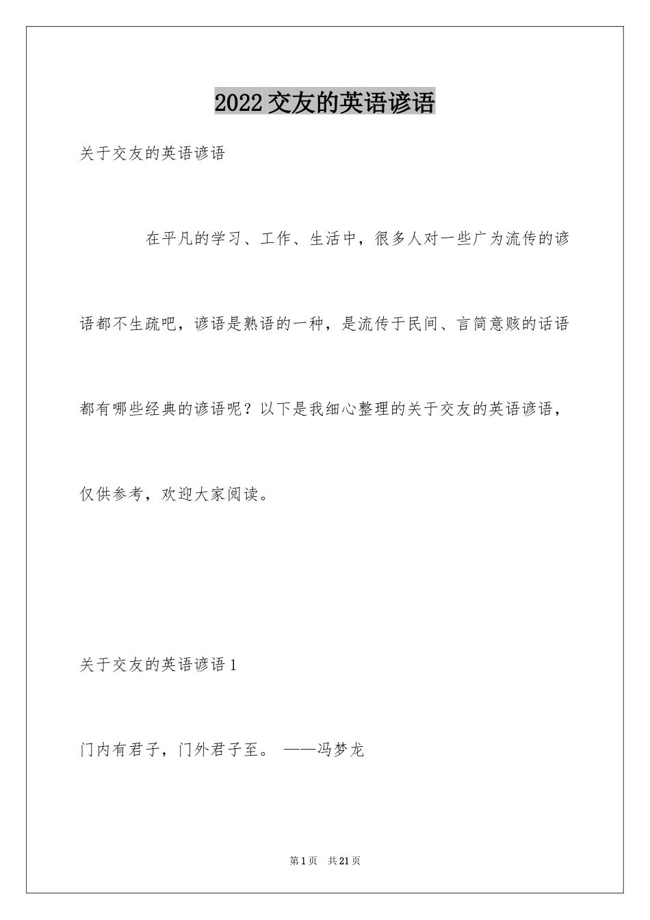 2024交友的英语谚语_第1页