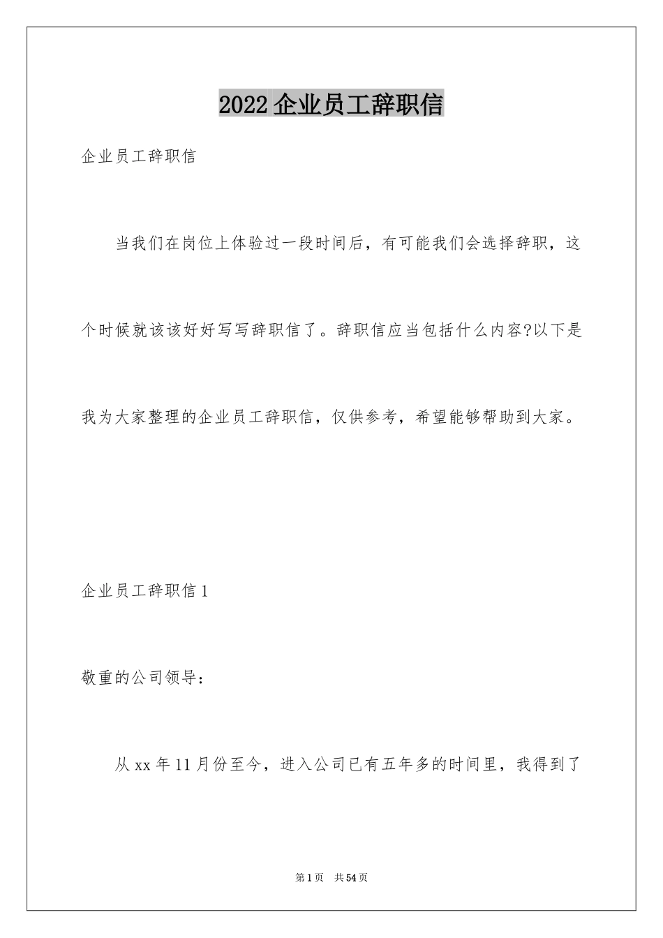 2024企业员工辞职信_15_第1页