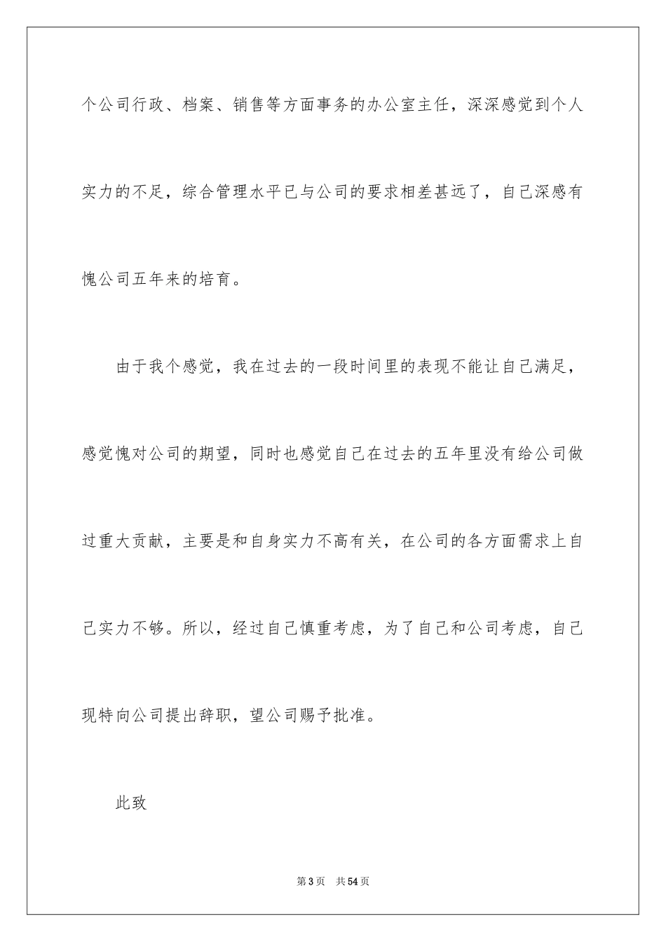 2024企业员工辞职信_15_第3页