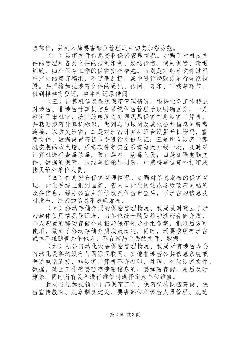 县人口计生局保密工作自查情况汇报_第2页