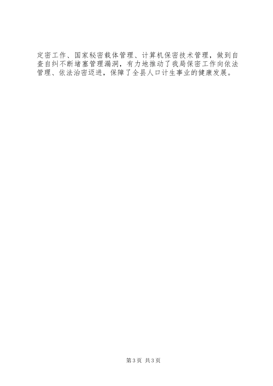 县人口计生局保密工作自查情况汇报_第3页