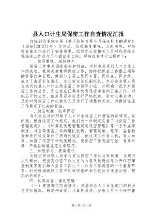 县人口计生局保密工作自查情况汇报