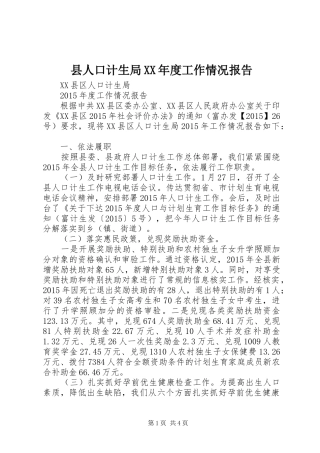 县人口计生局XX年度工作情况报告