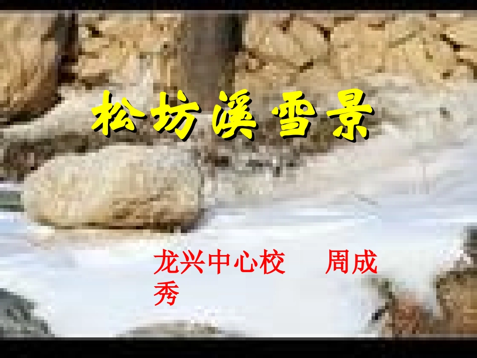 《松坊溪雪景》周成秀_第2页
