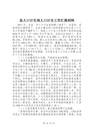 县人口计生局人口计生工作汇报材料