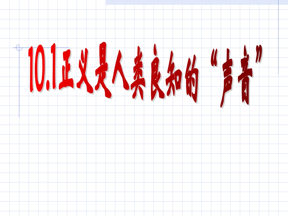 正义是人类良知的声音_第1页