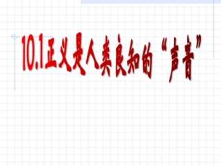 正义是人类良知的声音