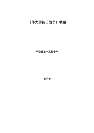 《伟大的抗日战争》教案