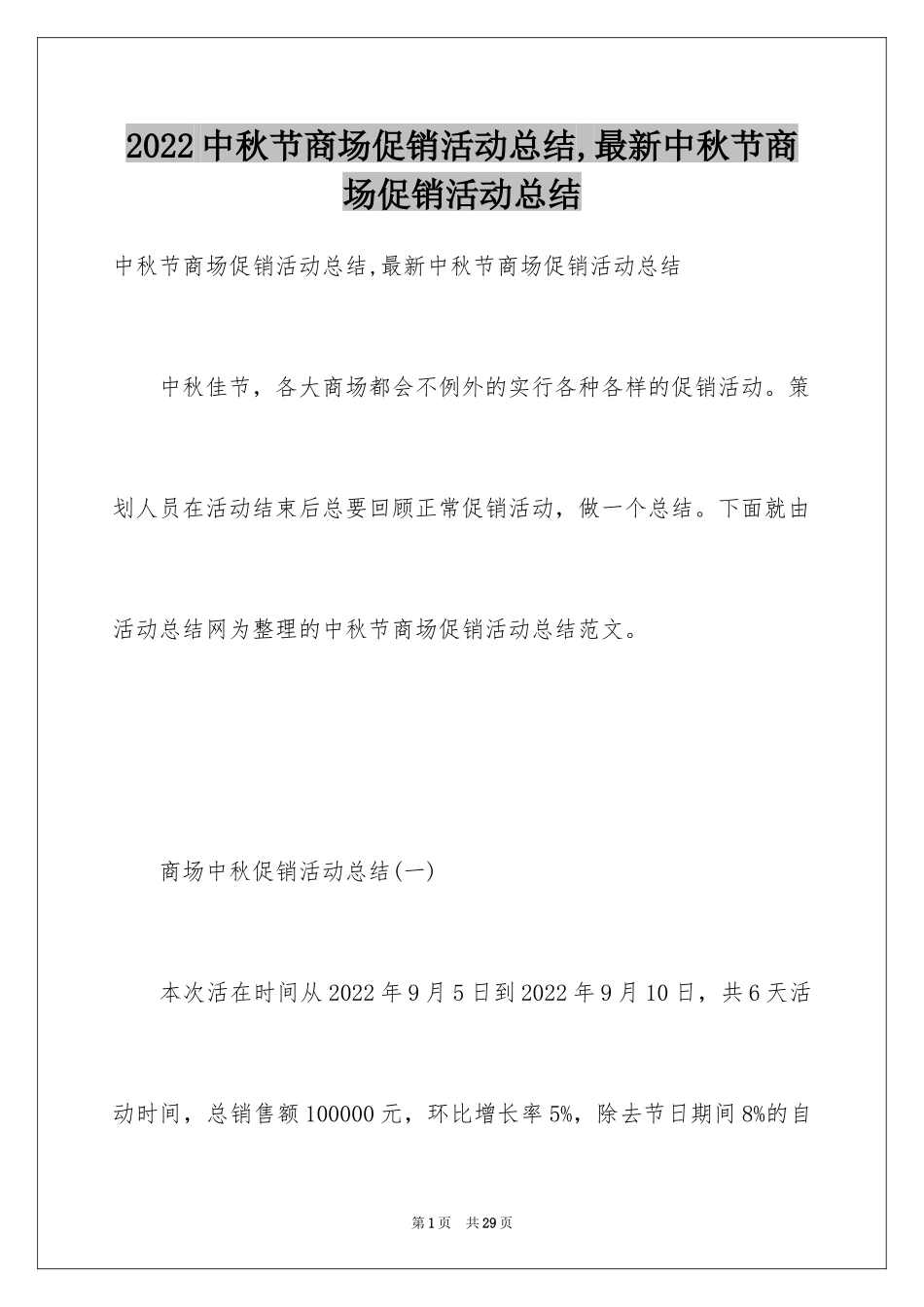 2024中秋节商场促销活动总结,最新中秋节商场促销活动总结_第1页