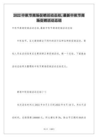 2024中秋节商场促销活动总结,最新中秋节商场促销活动总结