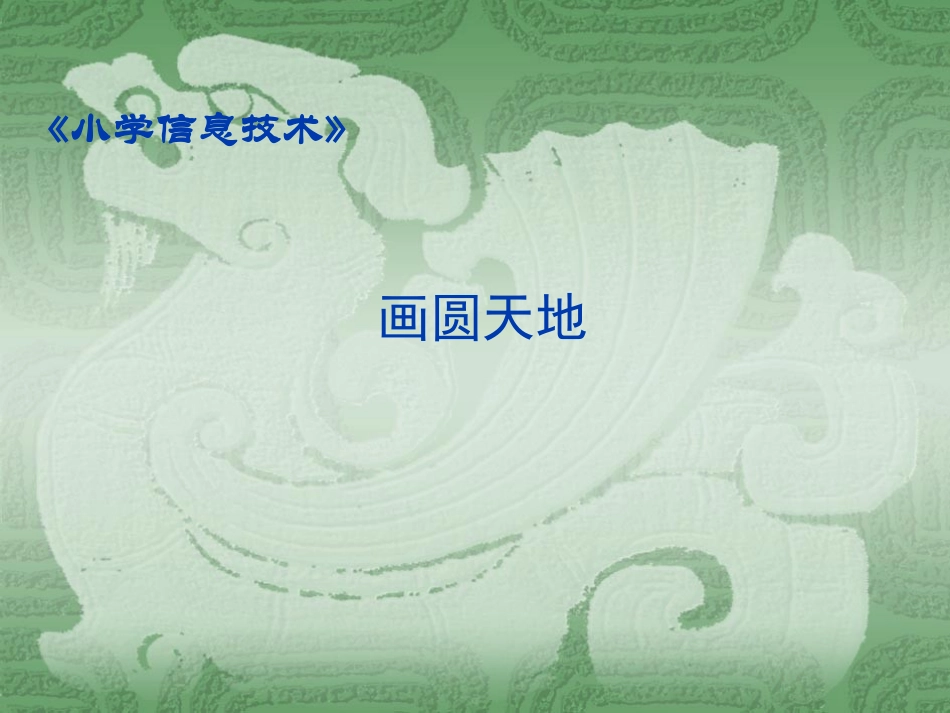 小学三年级信息技术课件_画圆天地999_第1页