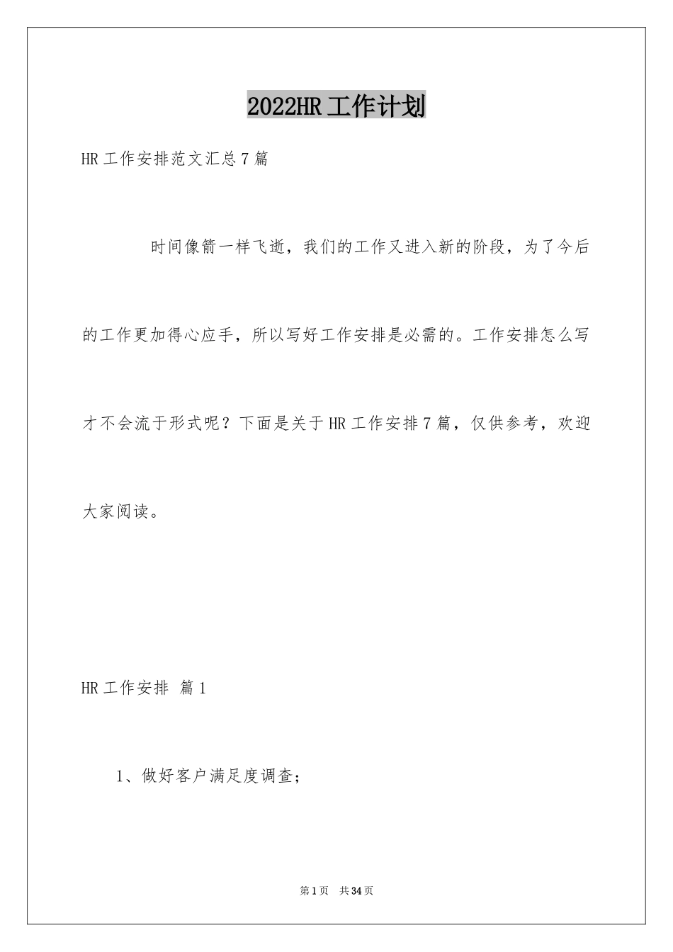 2024HR工作计划_18_第1页