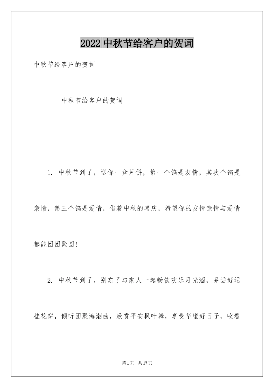2024中秋节给客户的贺词_第1页