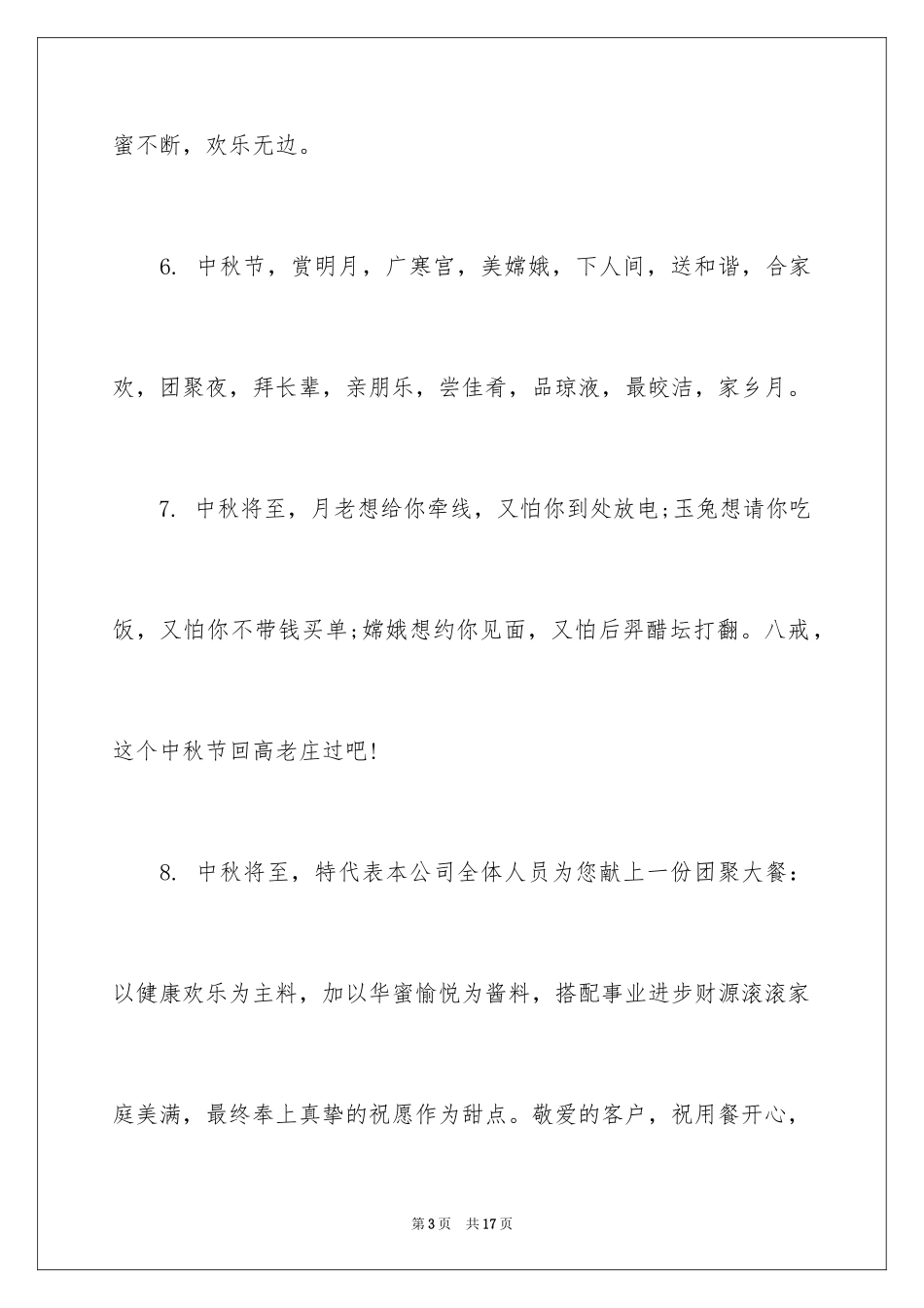 2024中秋节给客户的贺词_第3页