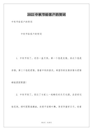 2024中秋节给客户的贺词