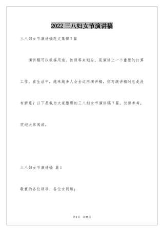 2024三八妇女节演讲稿_1187