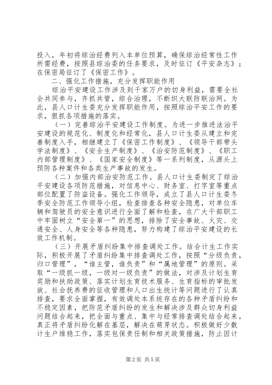 县人口计生委综治平安建设工作汇报材料_第2页