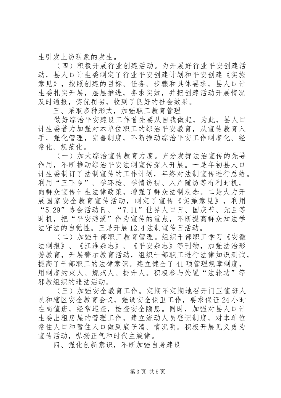 县人口计生委综治平安建设工作汇报材料_第3页