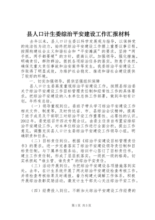 县人口计生委综治平安建设工作汇报材料