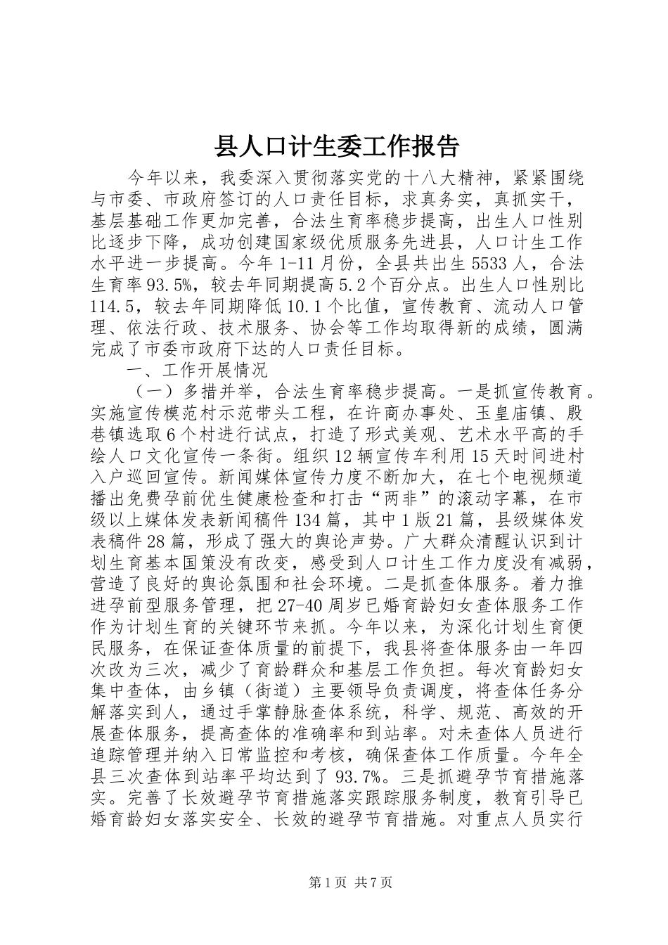 县人口计生委工作报告_第1页