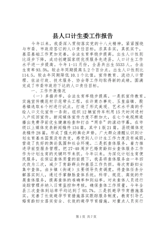 县人口计生委工作报告