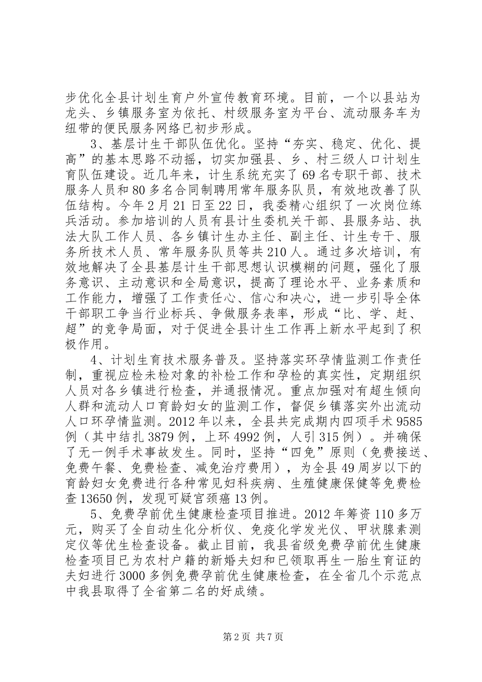 县人口计生委工作情况汇报_第2页